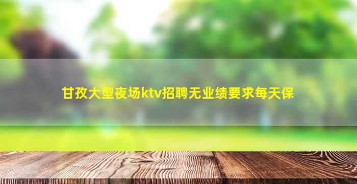 泰州夜场招聘